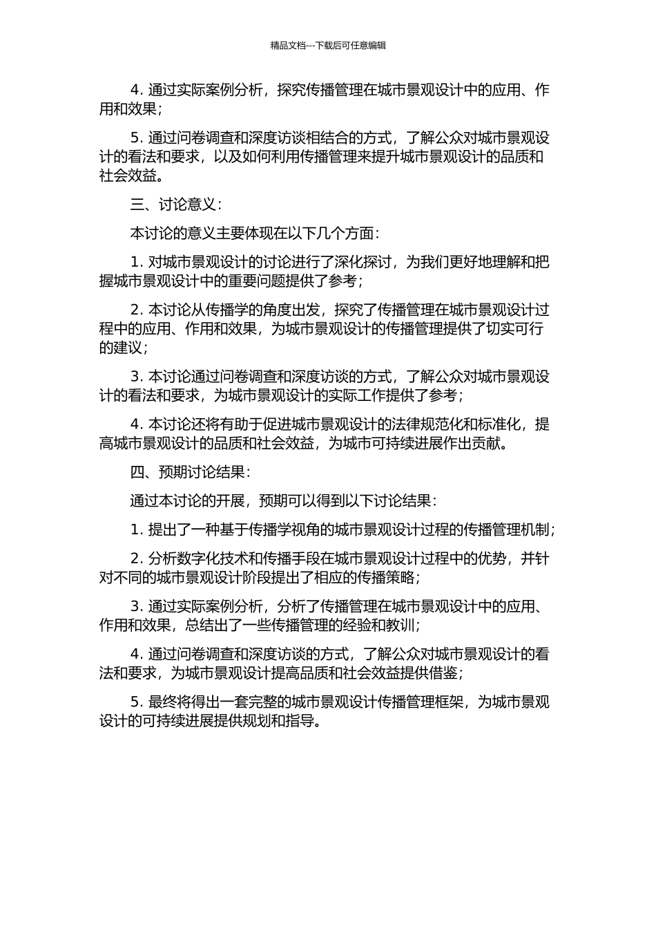 传播学视阈下的城市景观设计过程及其传播管理的开题报告_第2页
