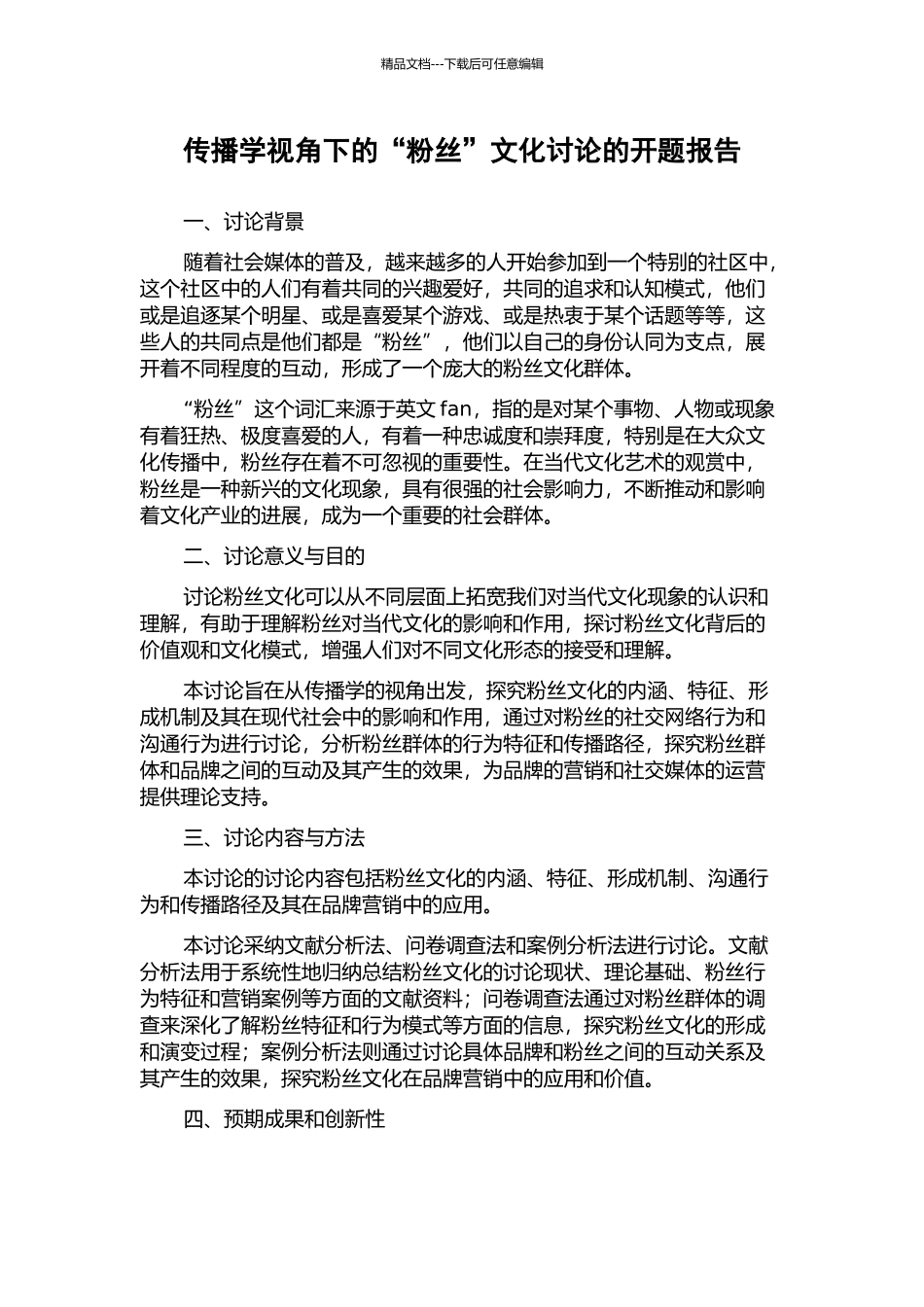 传播学视角下的“粉丝”文化研究的开题报告_第1页
