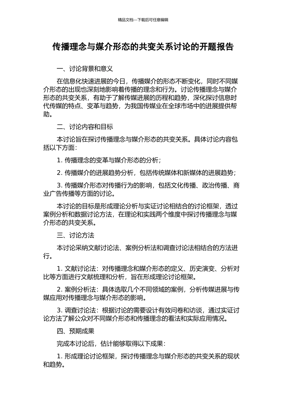 传播理念与媒介形态的共变关系研究的开题报告_第1页