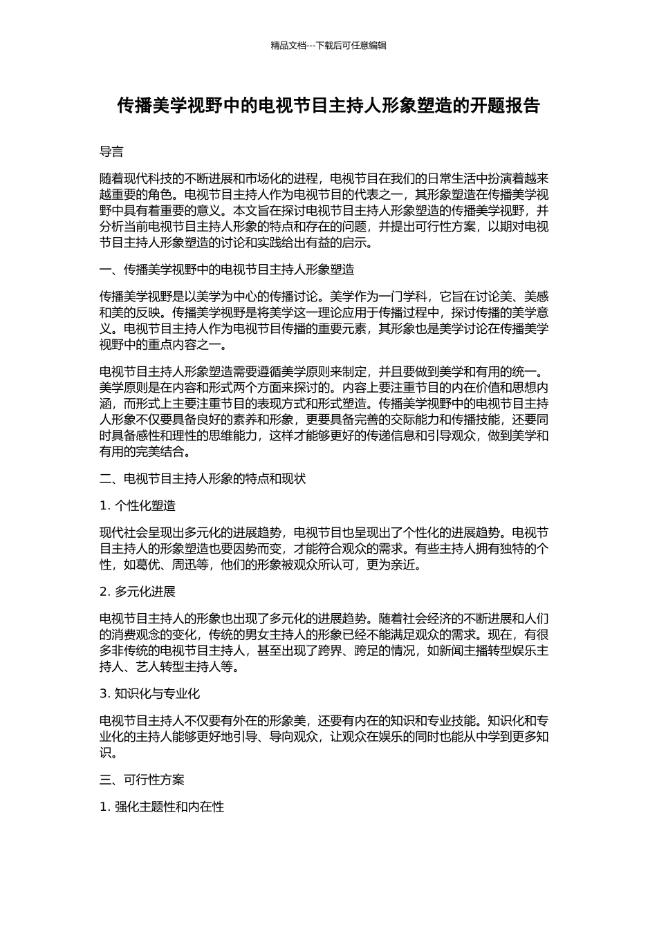 传播美学视野中的电视节目主持人形象塑造的开题报告_第1页