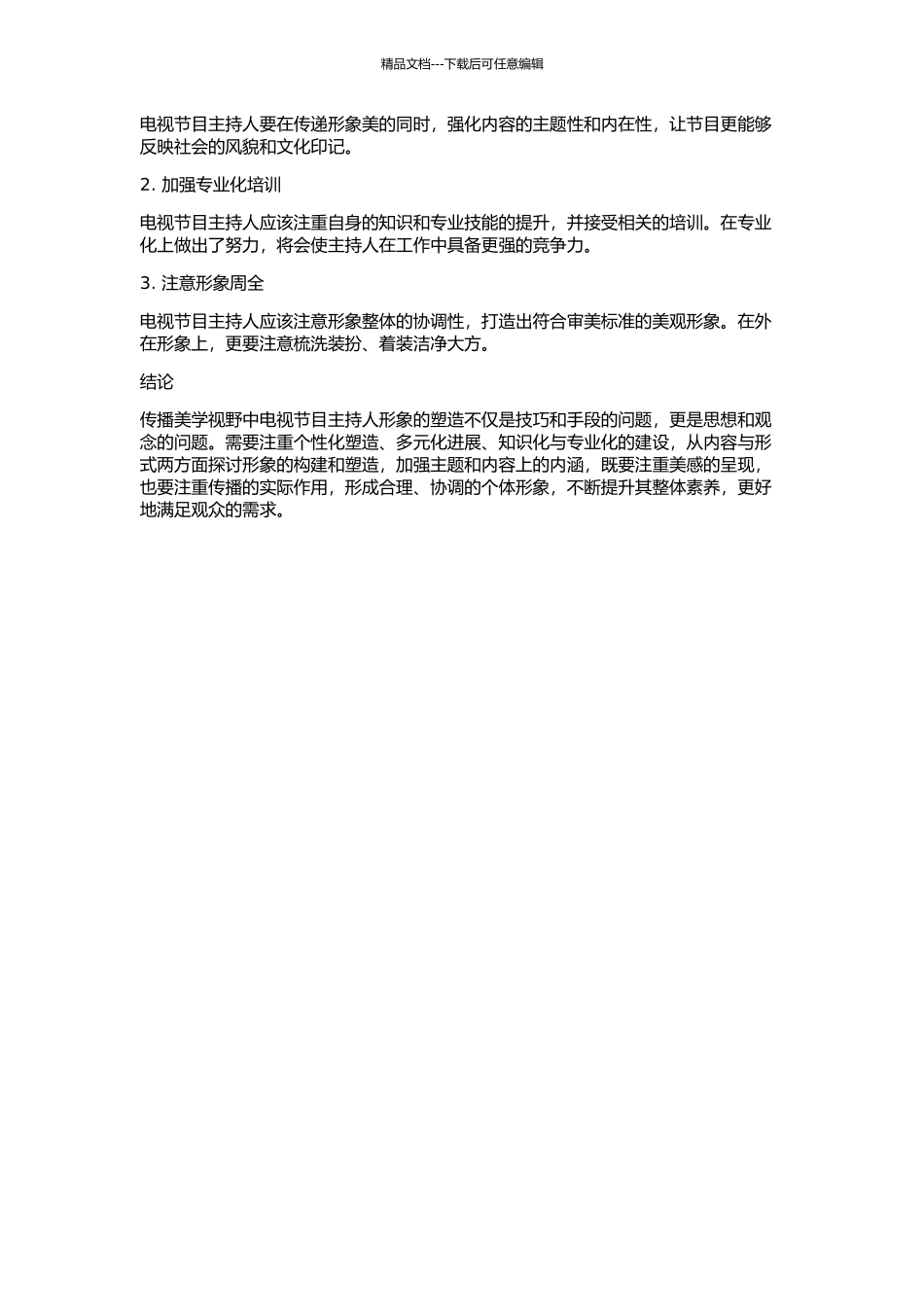 传播美学视野中的电视节目主持人形象塑造的开题报告_第2页