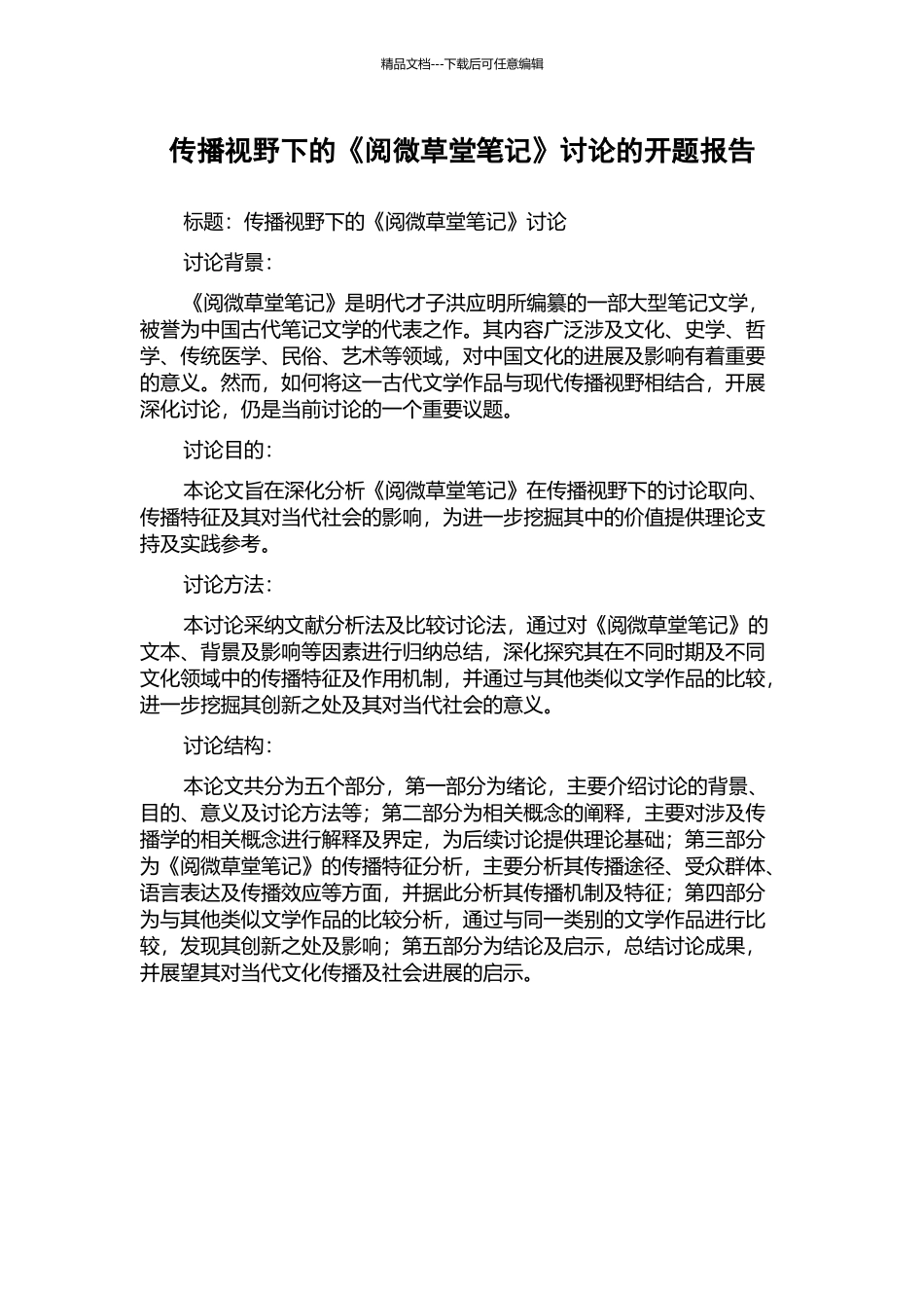 传播视野下的《阅微草堂笔记》研究的开题报告_第1页