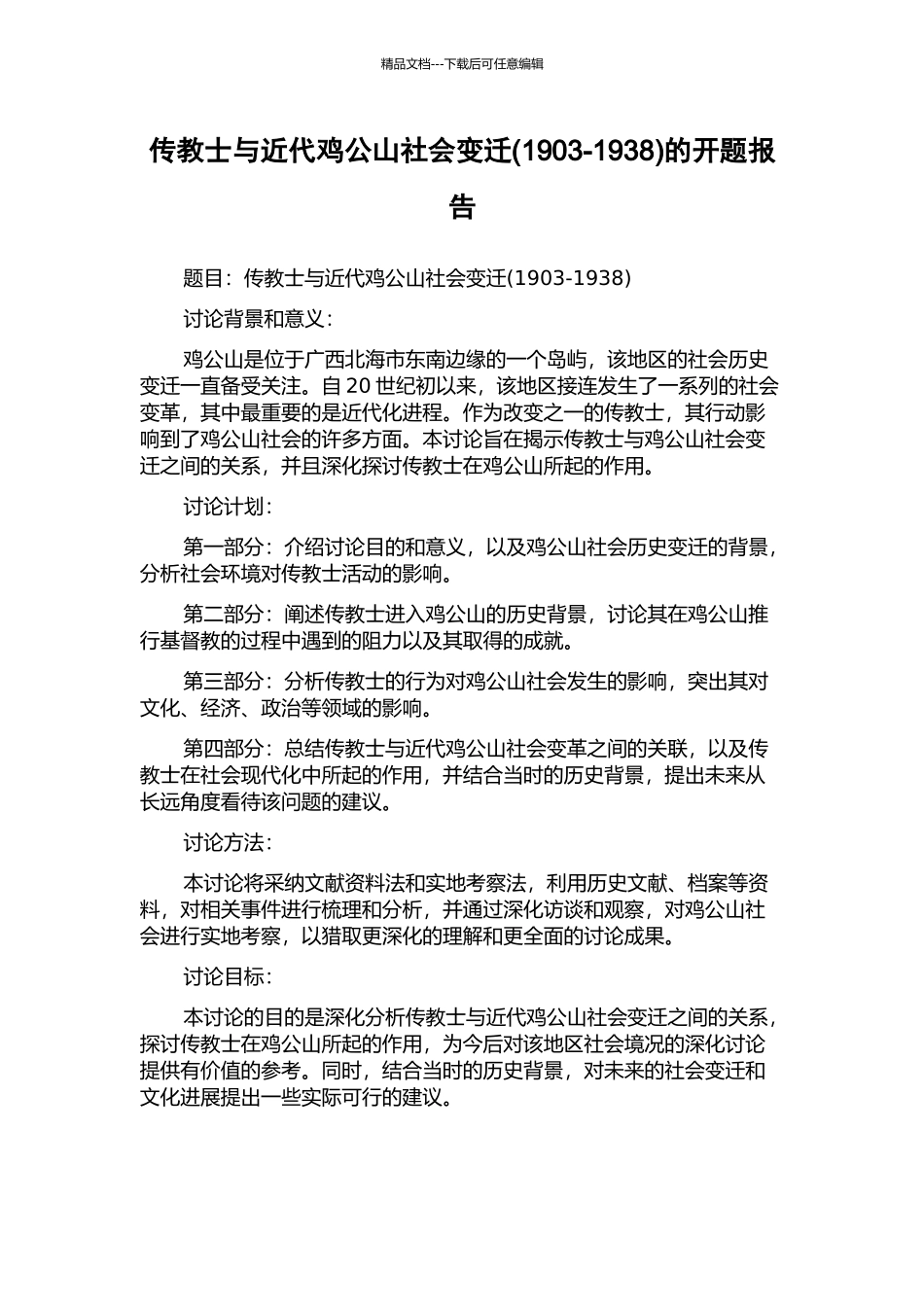 传教士与近代鸡公山社会变迁的开题报告_第1页