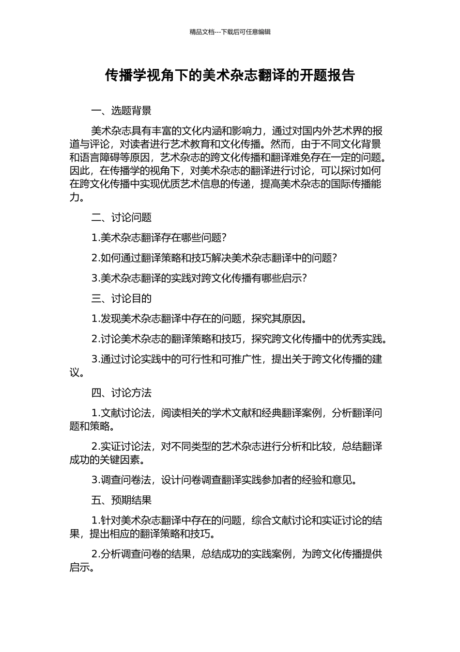 传播学视角下的美术杂志翻译的开题报告_第1页