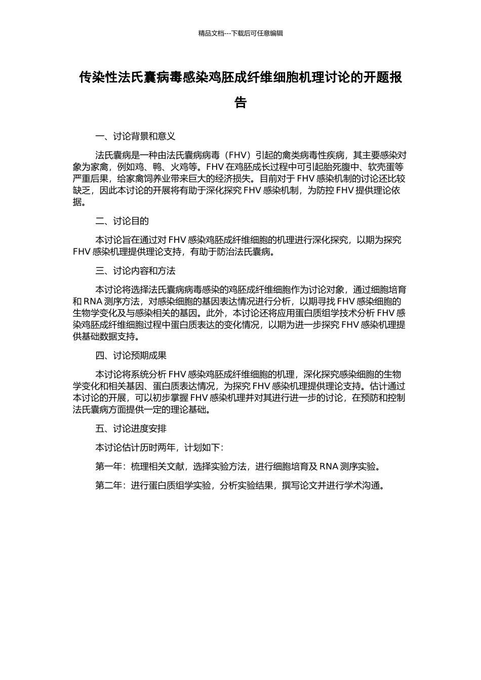 传染性法氏囊病毒感染鸡胚成纤维细胞机理研究的开题报告_第1页