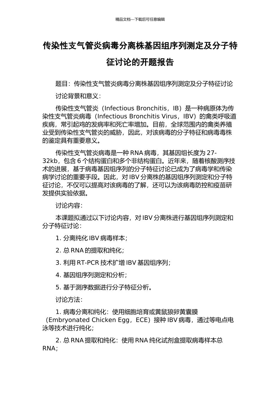 传染性支气管炎病毒分离株基因组序列测定及分子特征研究的开题报告_第1页