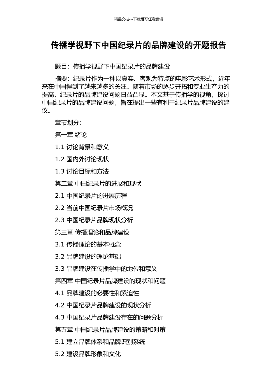 传播学视野下中国纪录片的品牌建设的开题报告_第1页