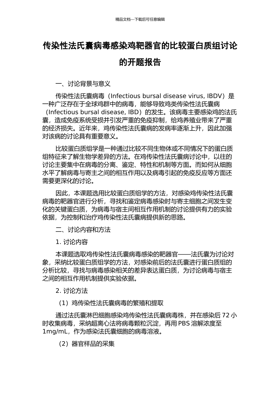 传染性法氏囊病毒感染鸡靶器官的比较蛋白质组研究的开题报告_第1页