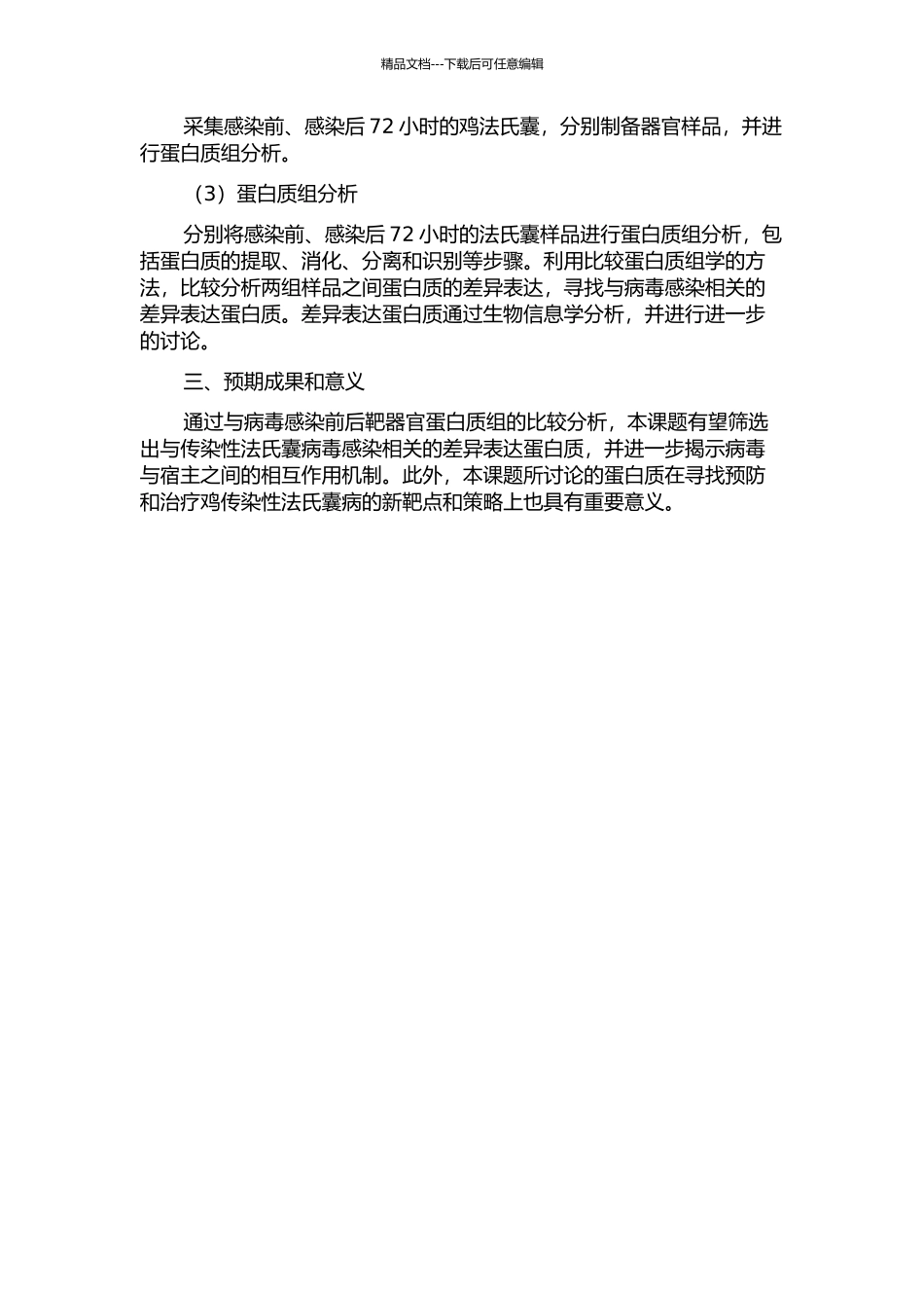 传染性法氏囊病毒感染鸡靶器官的比较蛋白质组研究的开题报告_第2页