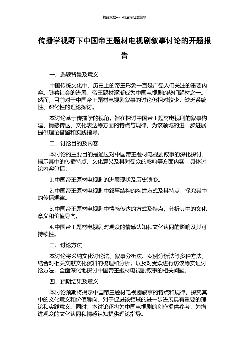 传播学视野下中国帝王题材电视剧叙事研究的开题报告_第1页