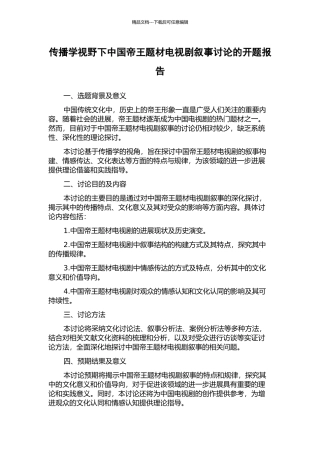 传播学视野下中国帝王题材电视剧叙事研究的开题报告