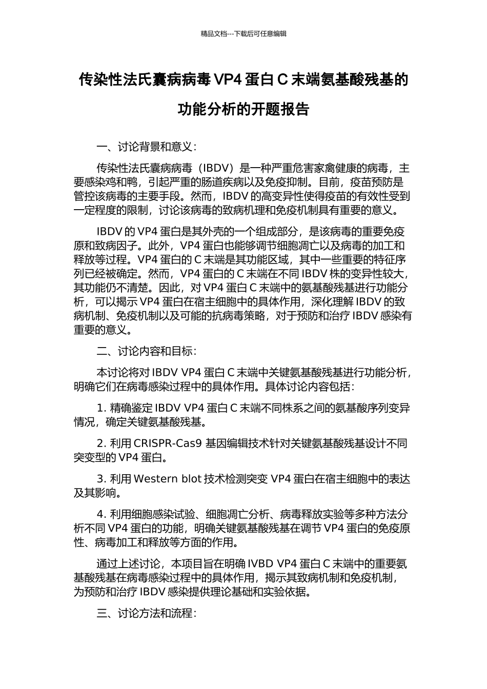 传染性法氏囊病病毒VP4蛋白C末端氨基酸残基的功能分析的开题报告_第1页