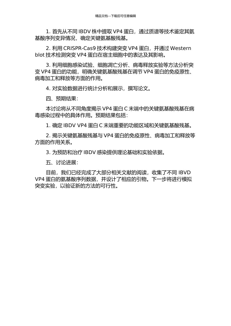传染性法氏囊病病毒VP4蛋白C末端氨基酸残基的功能分析的开题报告_第2页