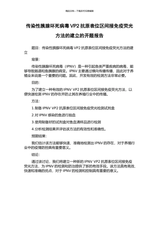 传染性胰腺坏死病毒VP2抗原表位区间接免疫荧光方法的建立的开题报告