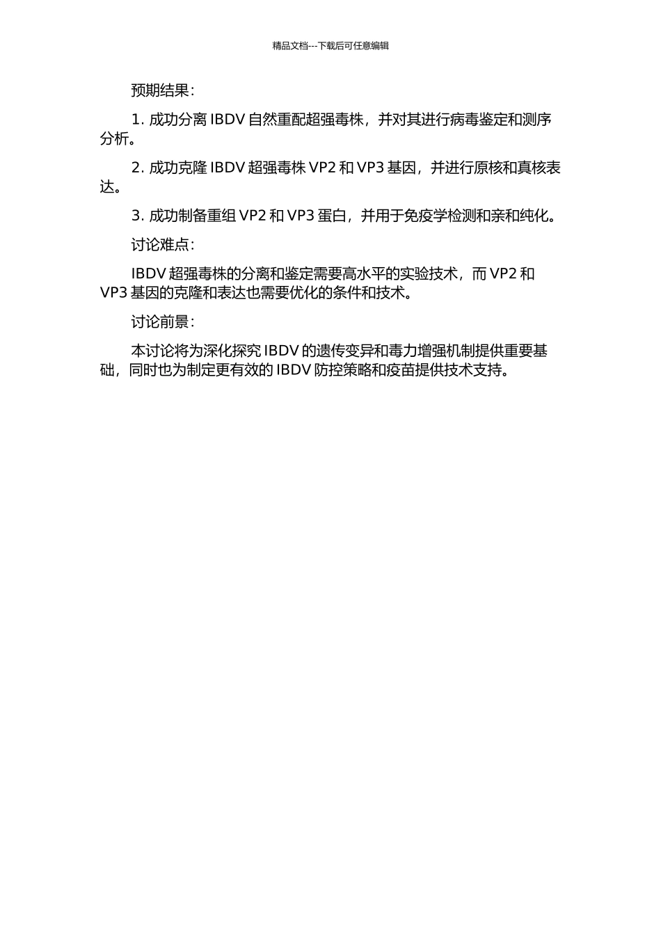 传染性法氏囊病病毒自然重配超强毒株的分离及其VP2和VP3基因的克隆表达的开题报告_第2页