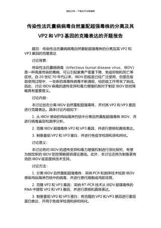 传染性法氏囊病病毒自然重配超强毒株的分离及其VP2和VP3基因的克隆表达的开题报告