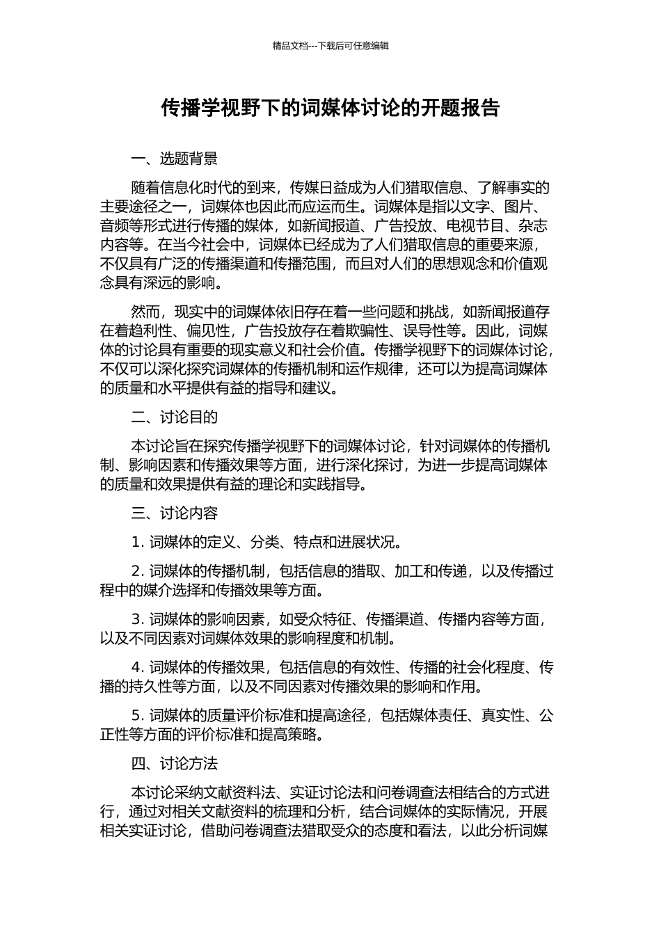 传播学视野下的词媒体研究的开题报告_第1页