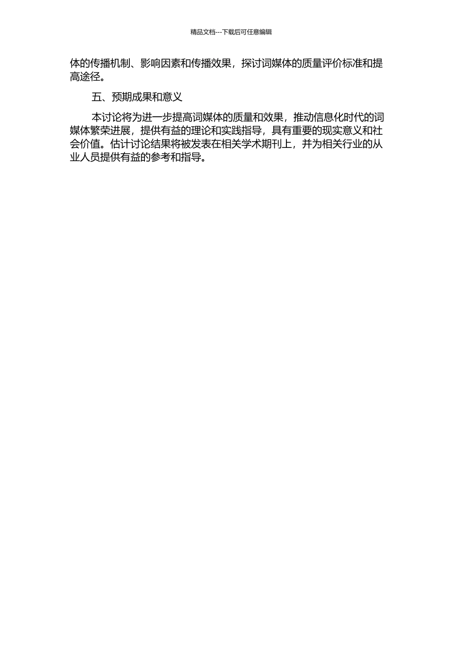 传播学视野下的词媒体研究的开题报告_第2页