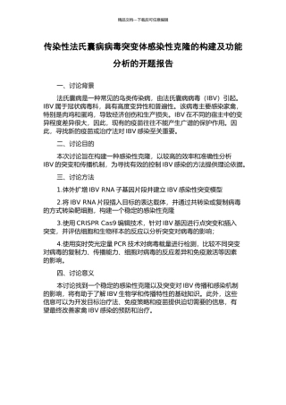 传染性法氏囊病病毒突变体感染性克隆的构建及功能分析的开题报告