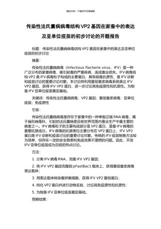 传染性法氏囊病病毒结构VP2基因在家蚕中的表达及亚单位疫苗的初步研究的开题报告