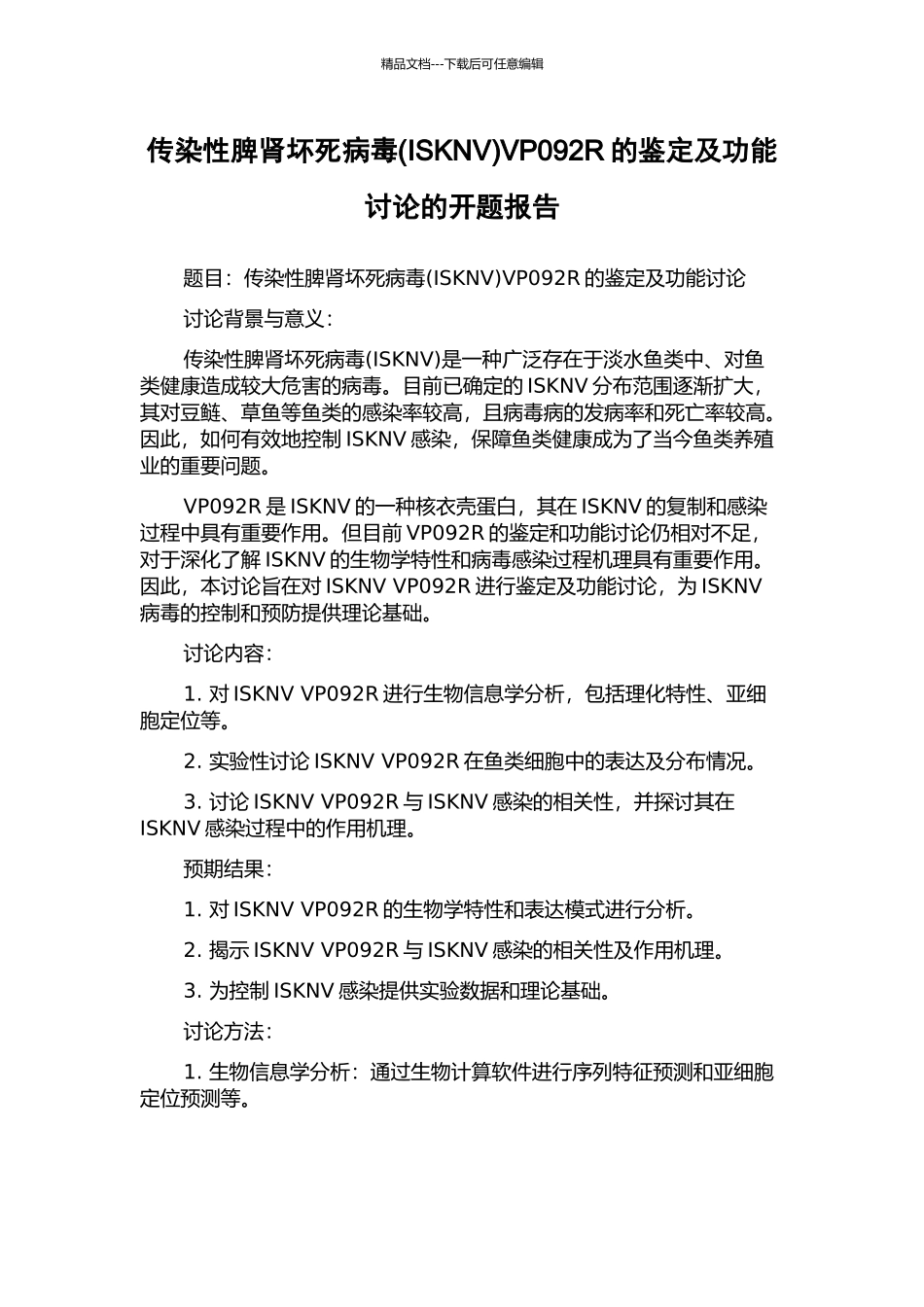 传染性脾肾坏死病毒VP092R的鉴定及功能研究的开题报告_第1页