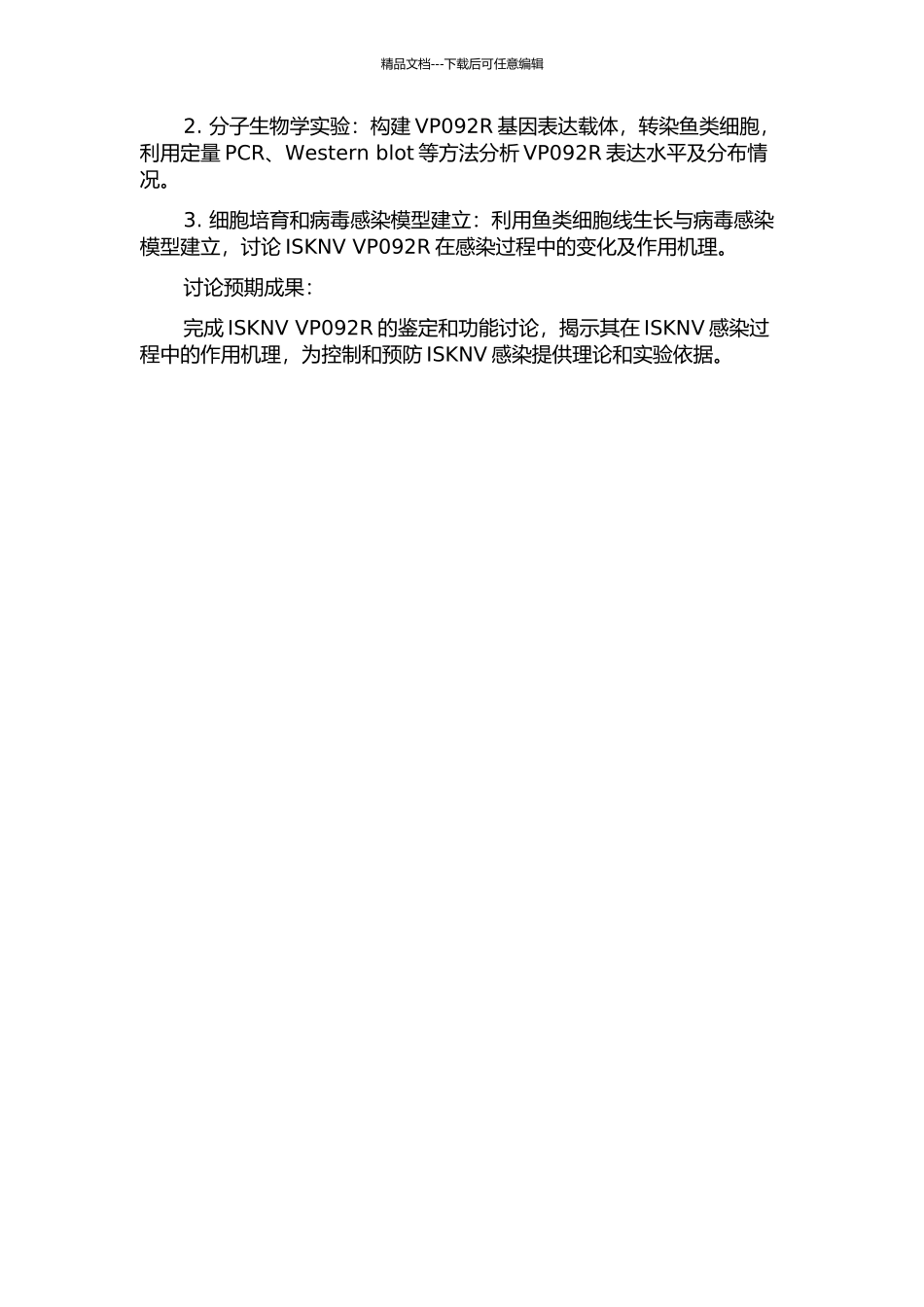 传染性脾肾坏死病毒VP092R的鉴定及功能研究的开题报告_第2页