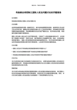 传染病全球控制之国际人权法问题研究的开题报告