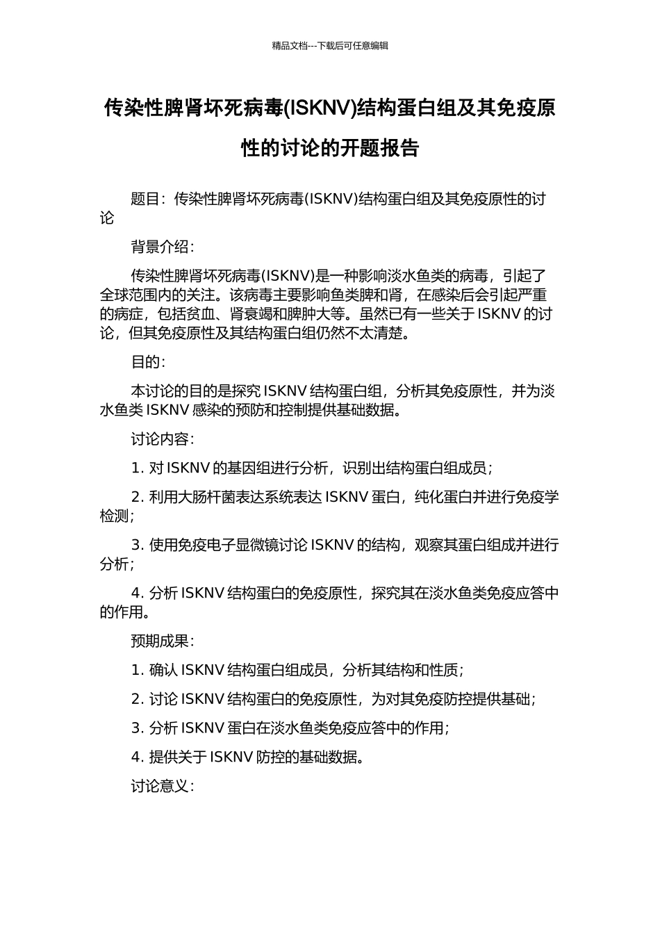 传染性脾肾坏死病毒结构蛋白组及其免疫原性的研究的开题报告_第1页