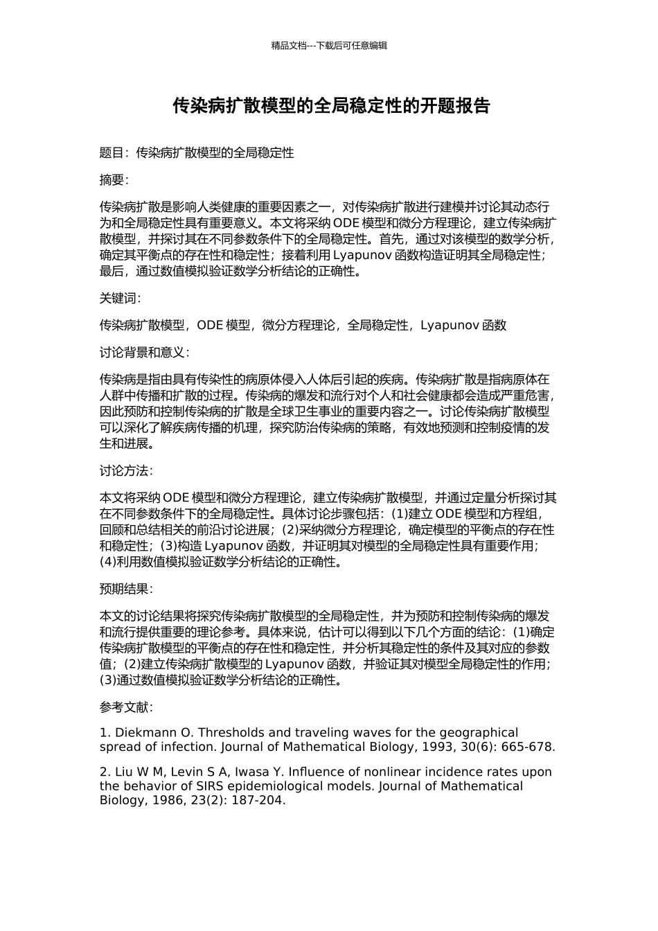 传染病扩散模型的全局稳定性的开题报告_第1页
