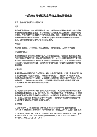 传染病扩散模型的全局稳定性的开题报告
