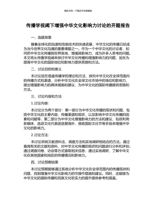 传播学视阈下增强中华文化影响力研究的开题报告