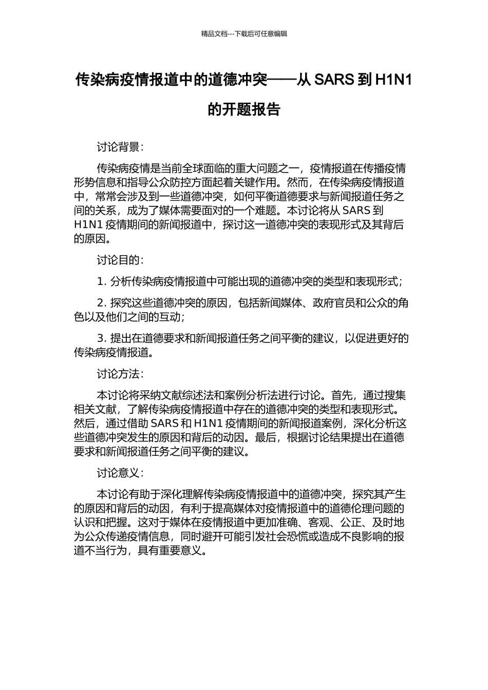 传染病疫情报道中的道德冲突——从SARS到H1N1的开题报告_第1页