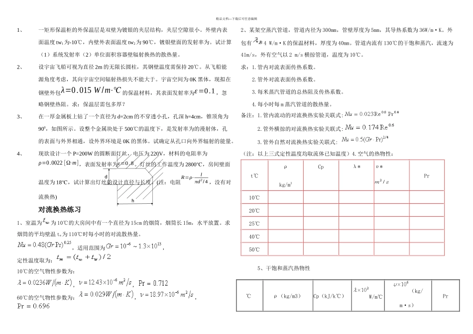 传热学习题导热对流辐射_第1页