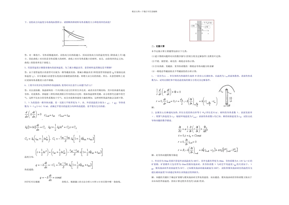 传热学典型习题详解_第3页