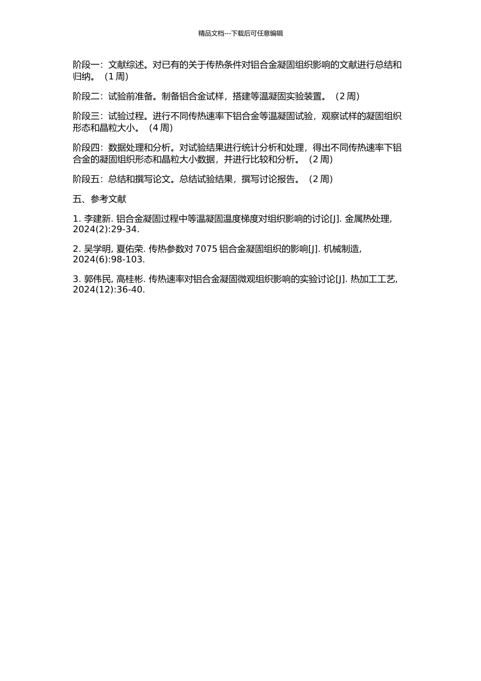 传热条件对铝合金凝固组织影响的研究的开题报告_第2页