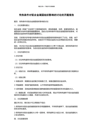 传热条件对铝合金凝固组织影响的研究的开题报告