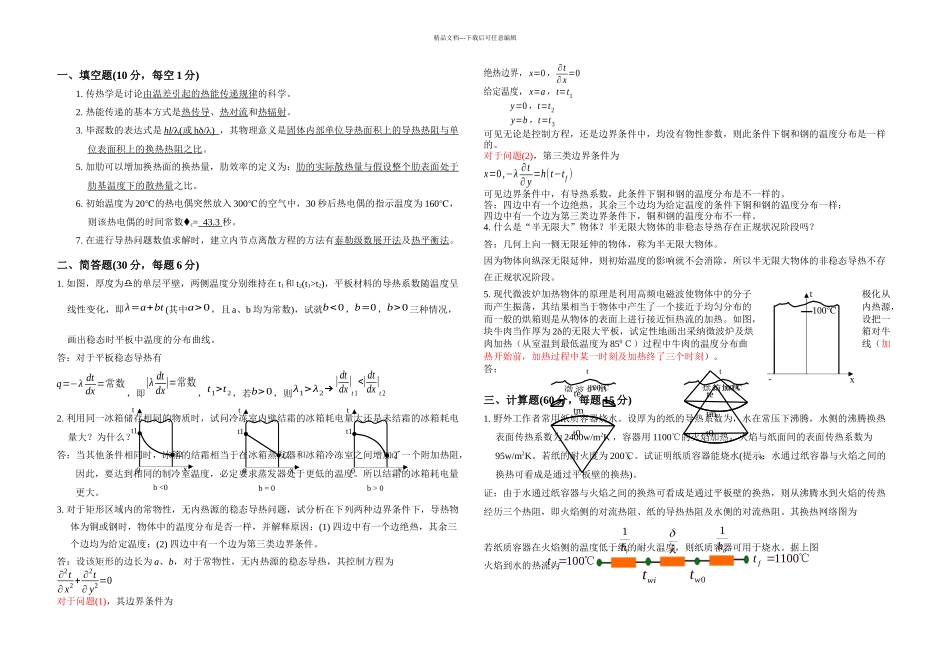 传热学期中答案_第1页