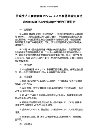 传染性法氏囊病病毒VP2与C3d串联基因重组表达质粒的构建及其免疫功能分析的开题报告