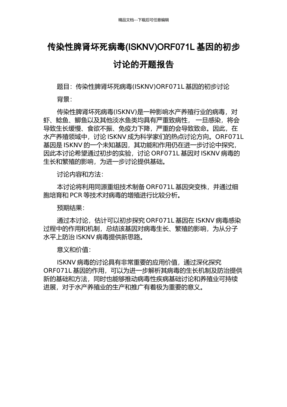 传染性脾肾坏死病毒ORF071L基因的初步研究的开题报告_第1页
