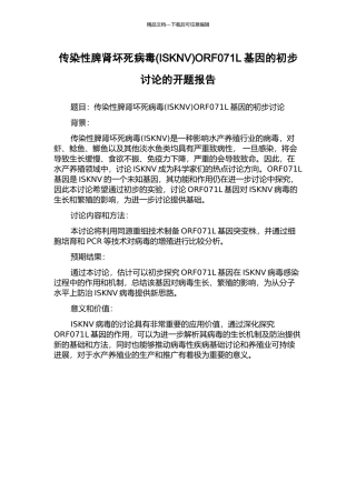 传染性脾肾坏死病毒ORF071L基因的初步研究的开题报告