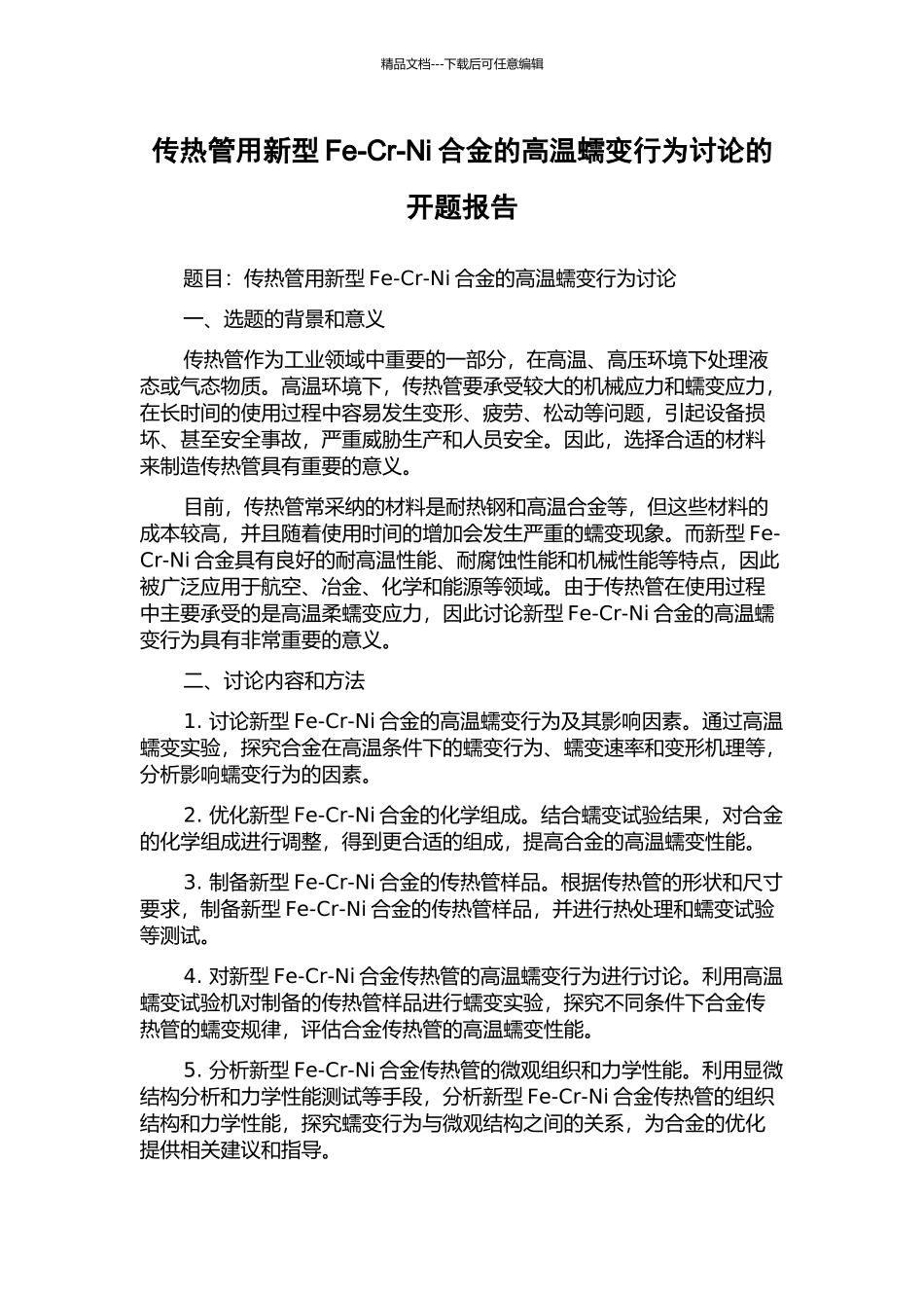 传热管用新型Fe-Cr-Ni合金的高温蠕变行为研究的开题报告_第1页