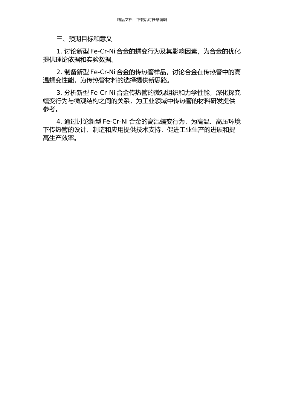 传热管用新型Fe-Cr-Ni合金的高温蠕变行为研究的开题报告_第2页