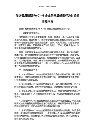 传热管用新型Fe-Cr-Ni合金的高温蠕变行为研究的开题报告