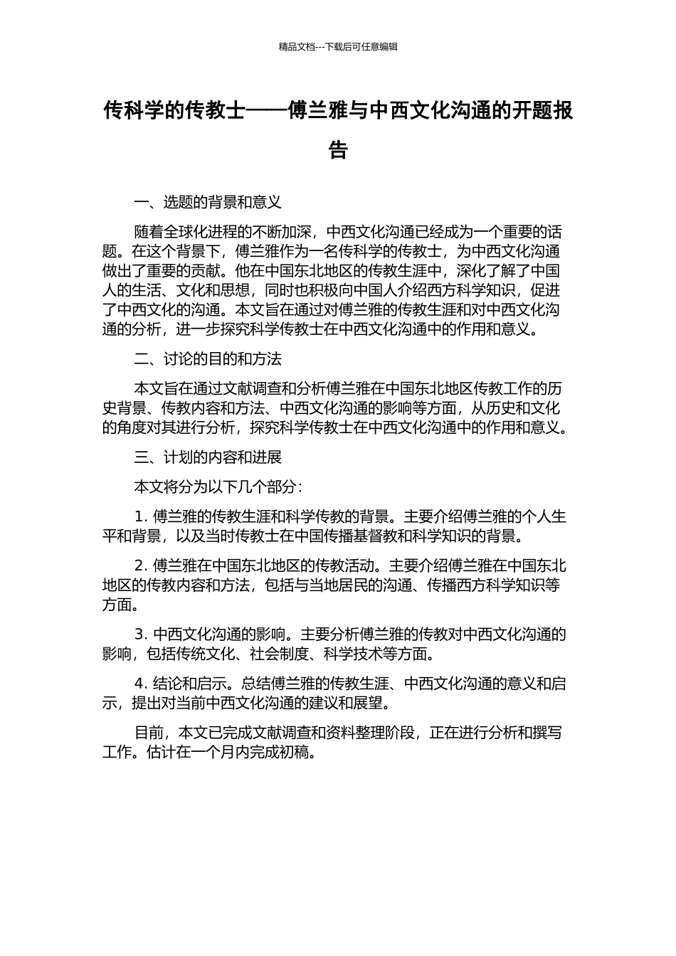 传科学的传教士——傅兰雅与中西文化交流的开题报告_第1页
