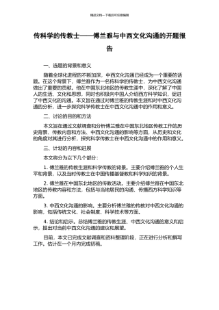 传科学的传教士——傅兰雅与中西文化交流的开题报告