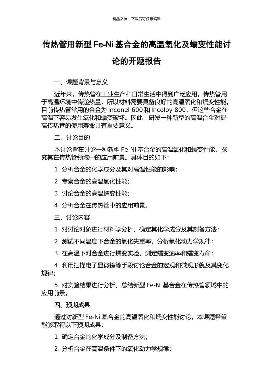 传热管用新型Fe-Ni基合金的高温氧化及蠕变性能研究的开题报告_第1页