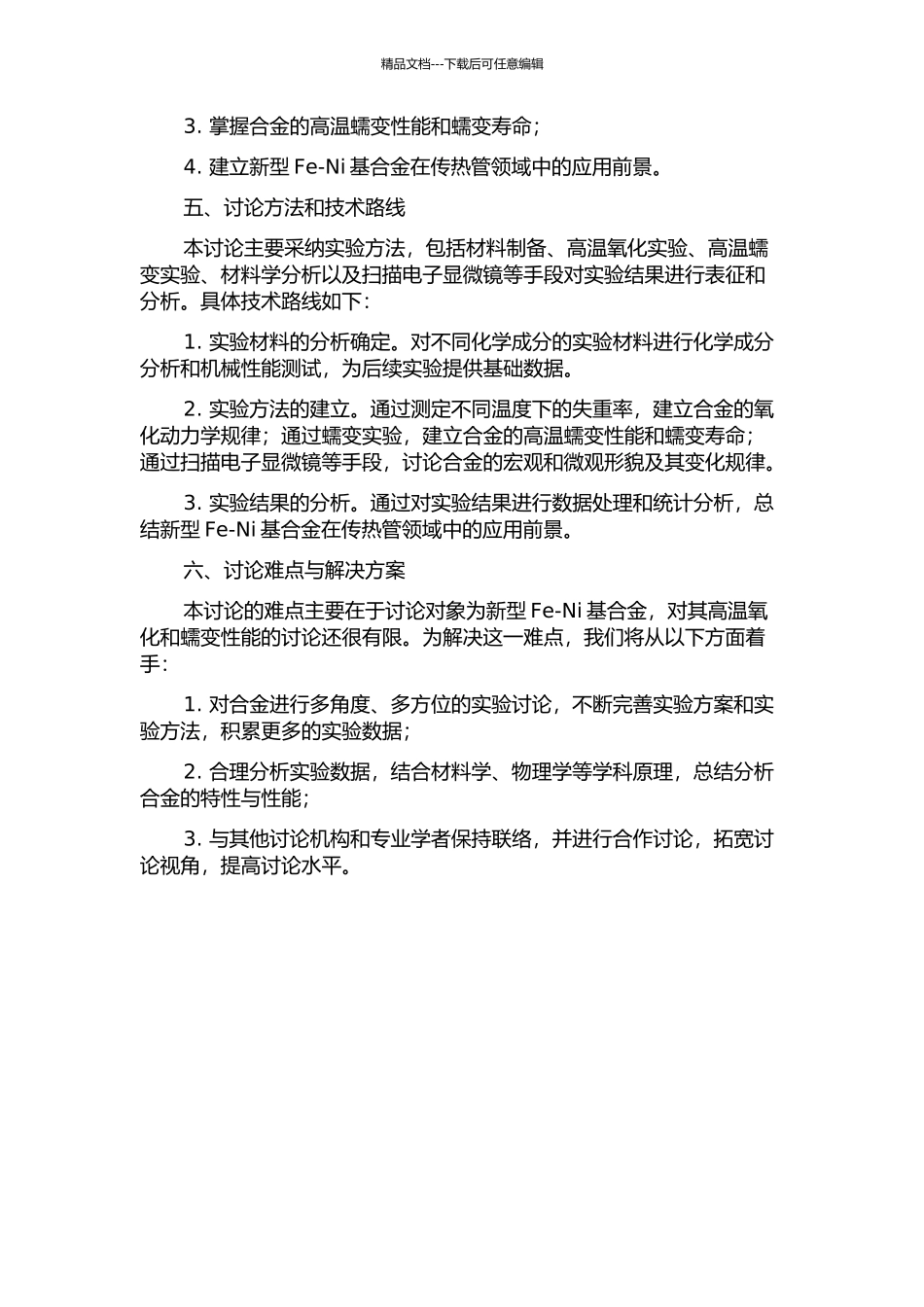 传热管用新型Fe-Ni基合金的高温氧化及蠕变性能研究的开题报告_第2页