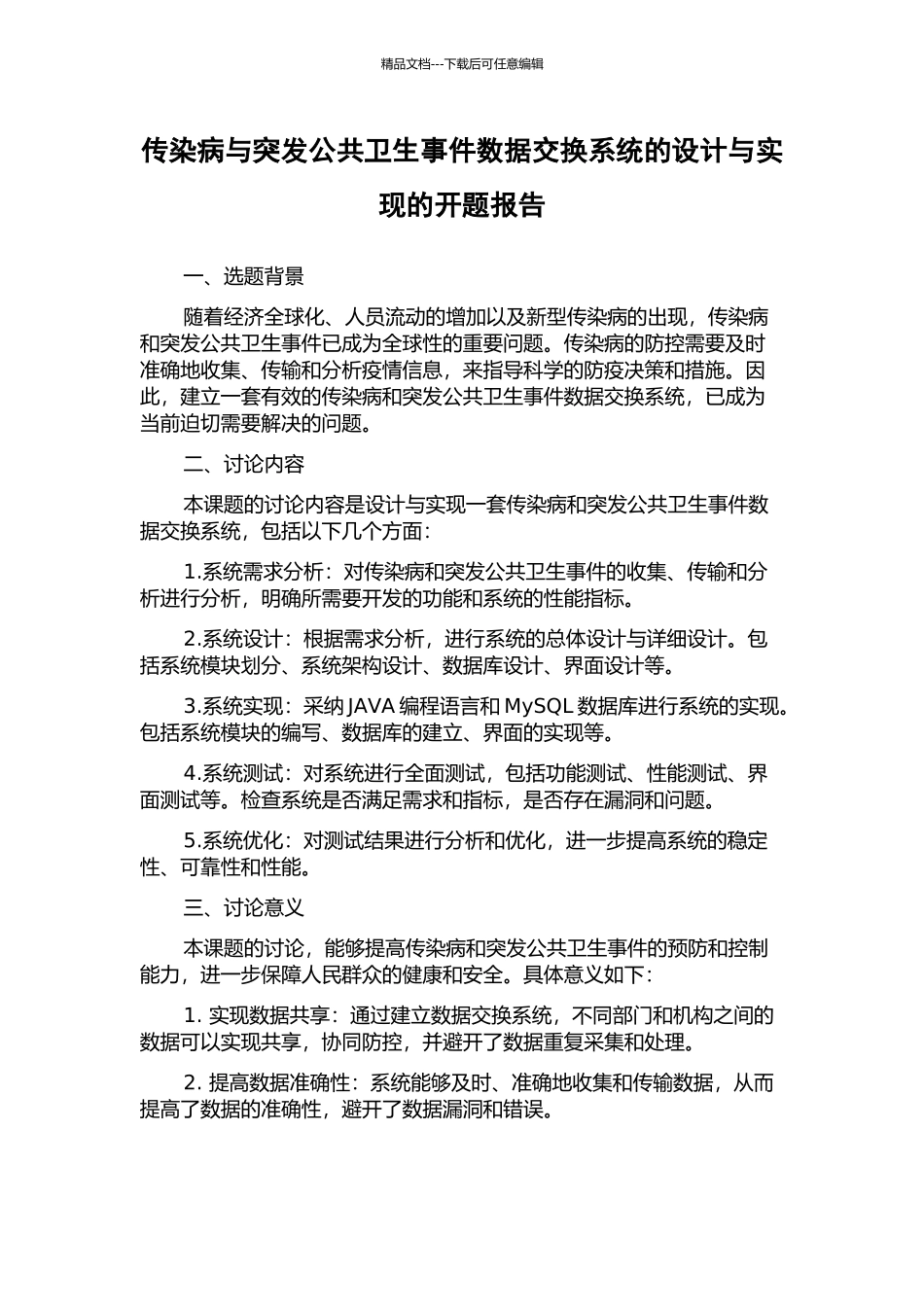 传染病与突发公共卫生事件数据交换系统的设计与实现的开题报告_第1页
