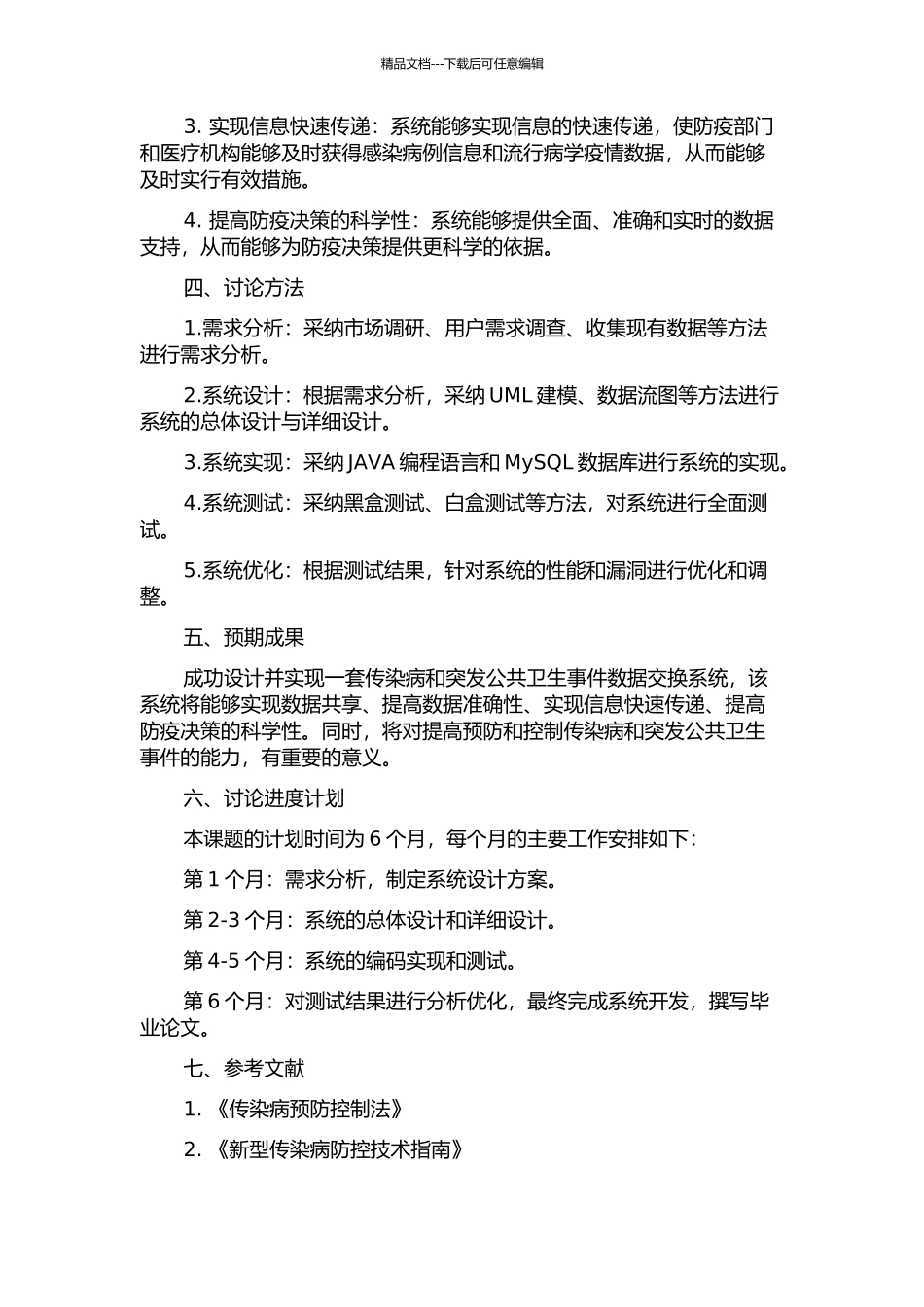 传染病与突发公共卫生事件数据交换系统的设计与实现的开题报告_第2页