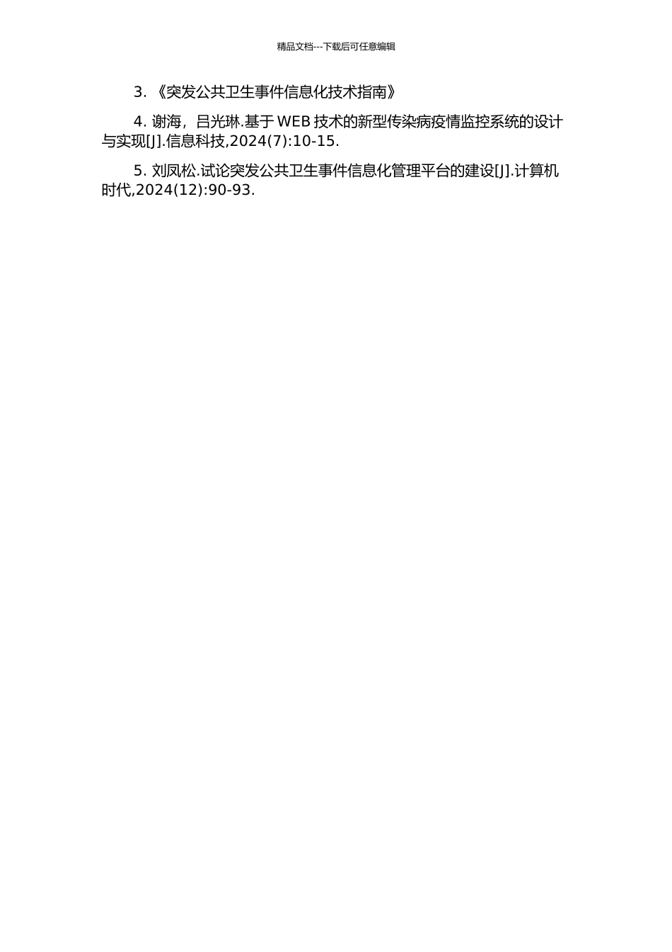 传染病与突发公共卫生事件数据交换系统的设计与实现的开题报告_第3页